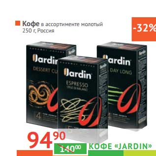 Акция - КОФЕ «Jardin»