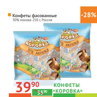 Акция - Конфеты фасованные "Коровка" 30% молока