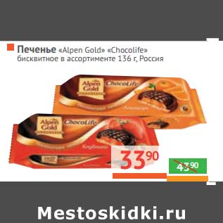 Акция - Печенье "Alpen Gold" "Chocolife" бисквитное