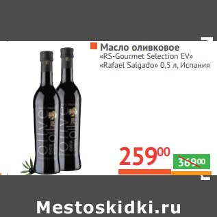 Акция - Масло оливковое "Rs-Gourmet Selection EV" "Rafael Salgado"