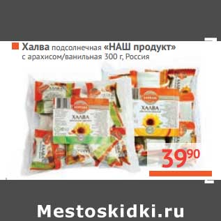 Акция - Халва подсолнечная "наш продукт"