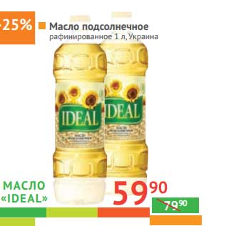 Акция - Масло подсолнечное "Ideal" рафинированное