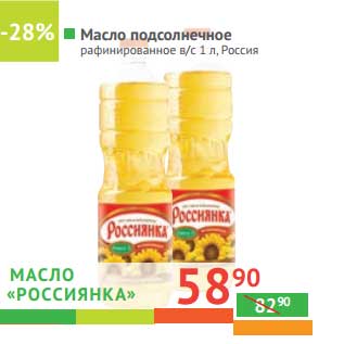 Акция - Масло подсолнечное "Россиянка" рафинированное в/с