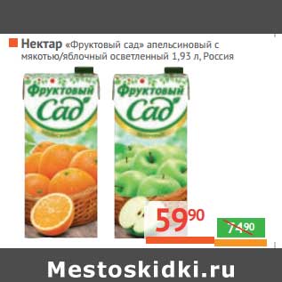 Акция - Нектар «Фруктовый сад»