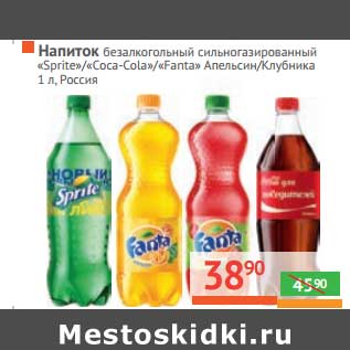 Акция - Напиток безалкогольный сильногазированный "Sprite"/"Coca-Cola", "Fanta" Апельсин/Клубника