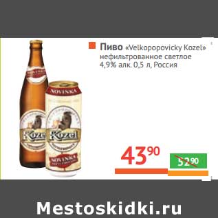 Акция - ПИВО «Velkopopovicky Kozel» нефильтрованное 4,9% алк