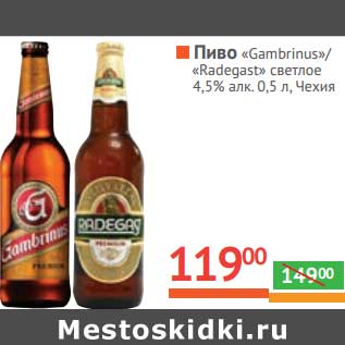 Акция - Пиво "Gambirus" /"Radegast" светлое 4,5% алк