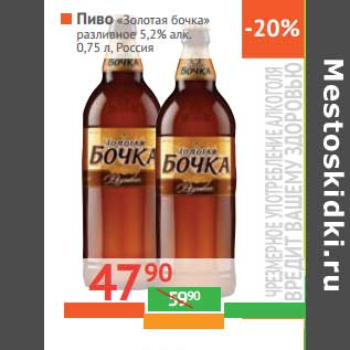 Акция - Пиво "Золотая бочка" разливное 5,2%