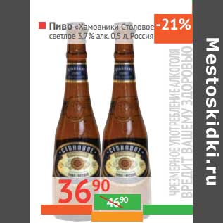 Акция - Пиво "Хамовники" "Столовое светлое" 3,7% алк