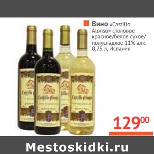Акция - Вино "Castillo Alonso" столовое красное/белое сухое/полусладкое 11% алк