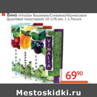 Акция - Вино "Vinalia" Вишневое/Сливовое/Абрикосовое фруктовое полусладкое 10-12% алк