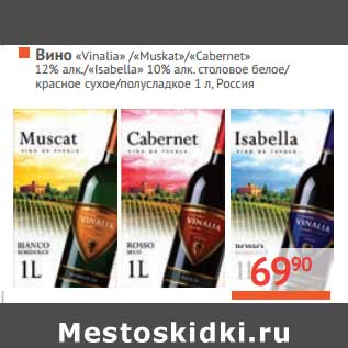 Акция - Вино "Vinalia" Мускат/Каберне 12% алк/Изабелла 10% алк столовое белое/красное сухое /полусладкое
