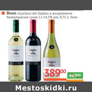 Акция - Вино "Casillero del Diablo" белое/красное сухое 12-14,5% алк