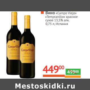 Акция - Вино "Campo Veijo" "Tempranillo" красное сухое 13,5% алк