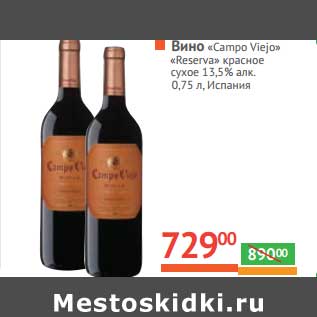 Акция - Вино "Campo Viejo" "Reserva" красное сухое 13,5% алк