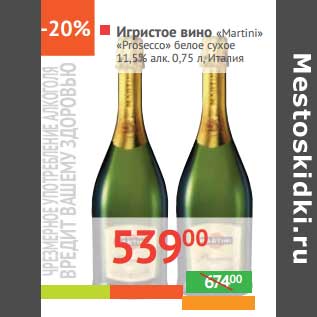 Акция - Игристое вино "Martini" "Prosecco" белое сухое 11,5% алк