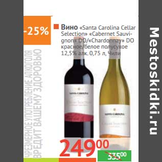 Акция - Вино "Santa Carolina Cellar Selection" "Cabernet Sauvignon" DO/"Chardonnay" DO красное/белое полусухое 12,5% алк