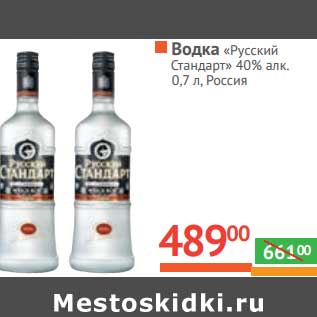 Акция - Водка "Русский Стандарт" 40% алк