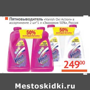 Акция - Пятновыводитель «Vanish Oxi Action»