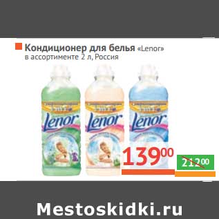 Акция - Кондиционер для белья "lenor"