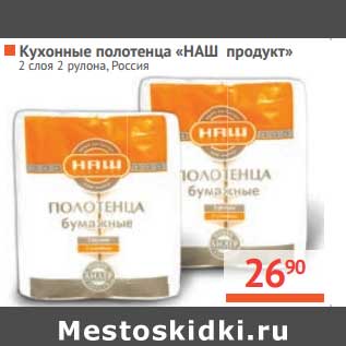 Акция - Кухонные полотенца "Наш продукт"