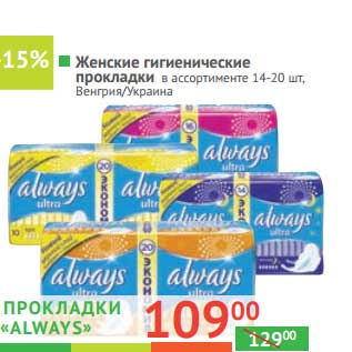 Акция - Женские гигиенические прокладки "Always"