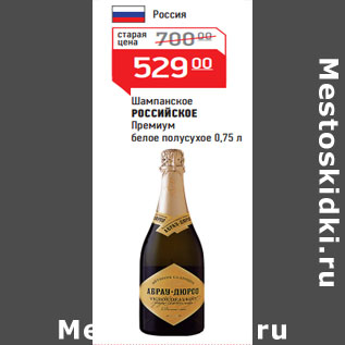Акция - Шампанское РОССИЙСКОЕ Премиум