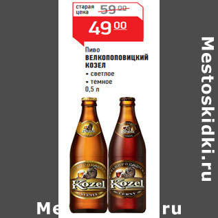 Акция - Пиво ВЕЛКОПОПОВИЦКИЙ КОЗЕЛ