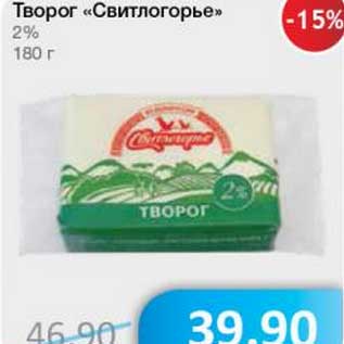 Акция - Творог "Свитлогорье" 2%