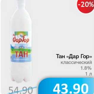 Акция - Тан "Дар Гор" классический 1,8%