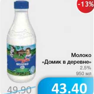 Акция - Молоко "Домик в деревне" 2,5%