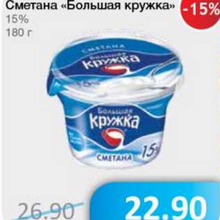 Акция - Сметана "Большая кружка" 15%