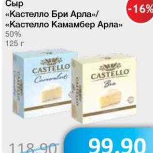 Акция - Сыр "Кастелло Бри Арла"/"Кастелло Камамбер Арла" 50%