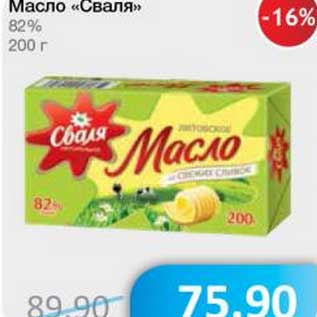 Акция - Масло "Сваля" 82%