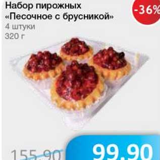 Акция - Набор пирожных "Песочное с брусникой"