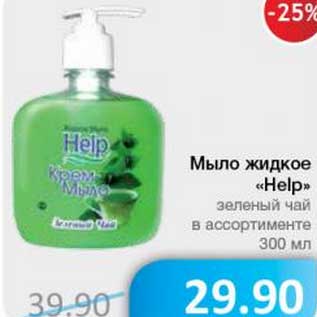 Акция - Мыло жидкое "Help" зеленый чай