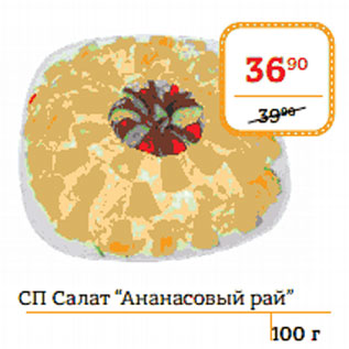 Акция - Салат Ананасовый рай