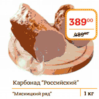 Акция - Карбонад Российский Мяснийцкий ряд