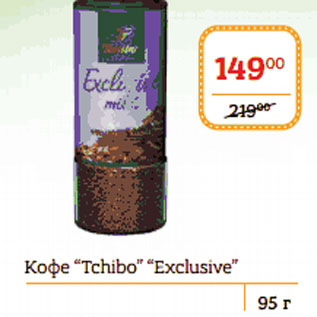 Акция - Кофе Tchibo Exclusive