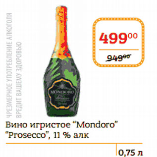 Акция - Вино игристое Mondoro Prosecco 11%