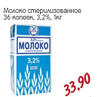 Акция - Молоко стерилизованное36 копеек, 3,2%