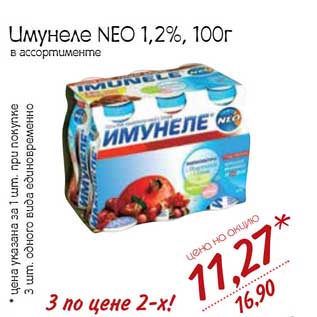 Акция - Имунеле Neo 1,2%