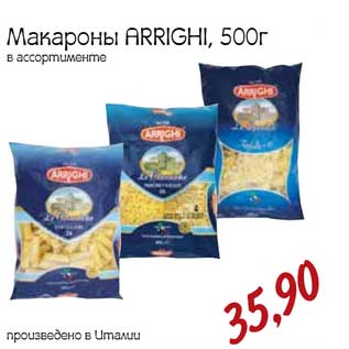 Акция - Макароны Arrighi