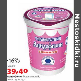 Акция - Ацидофилин Останкинский 2,5%