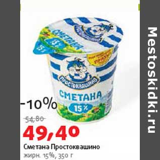 Акция - Сметана Простоквашино 15%