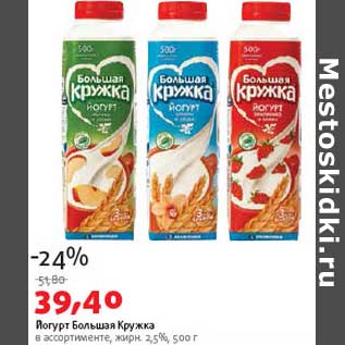 Акция - Йогурт Большая Кружка 2,5%