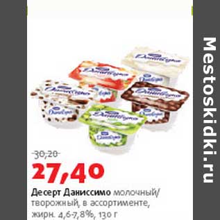 Акция - Десерт Даниссимо молочный/творожный 4,6/7,8%