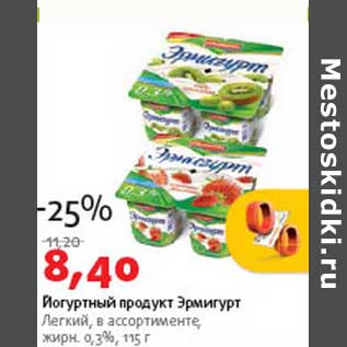 Акция - Йогуртный продукт Эрмигурт Легкий 0,3%