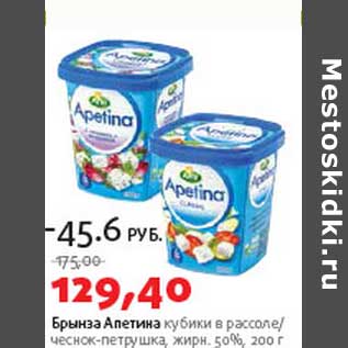 Акция - Брынза Апетина кубики в рассоле/чеснок-петрушка 50%