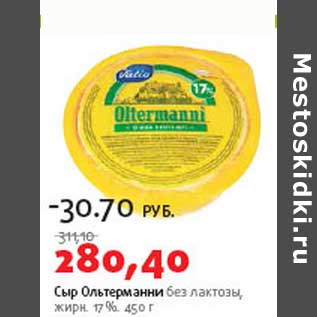 Акция - Сыр Ольтерманни без лактозы, 17%